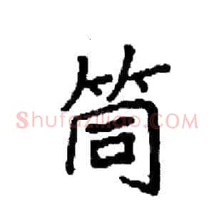 筒