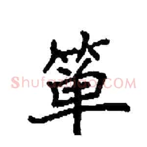箪