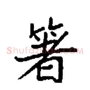 箸