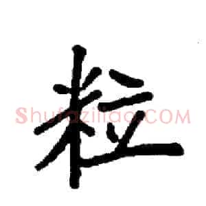 粒