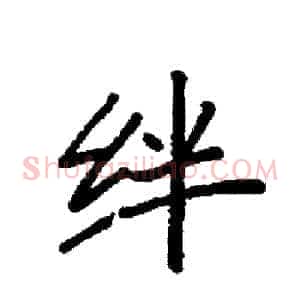 绊