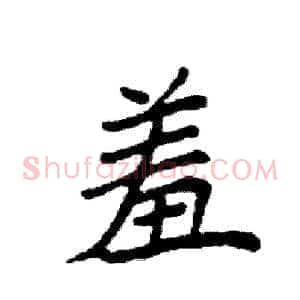 羞