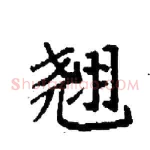 翘