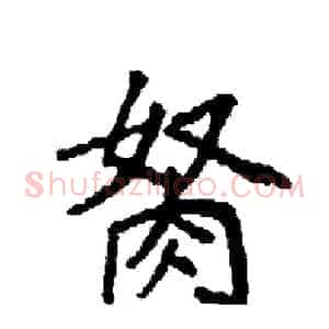 胬