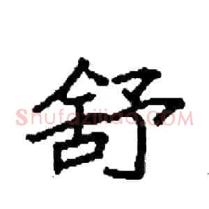 舒