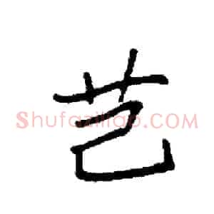 芑