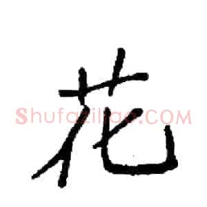 花