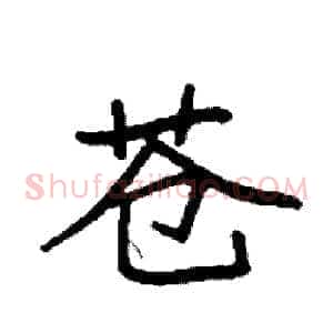 苍
