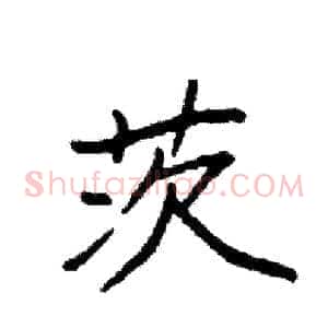 茨