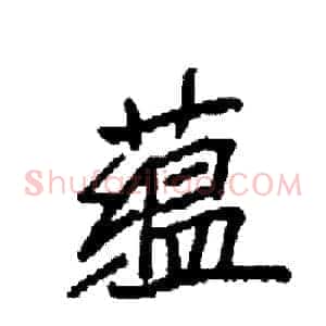 蕴