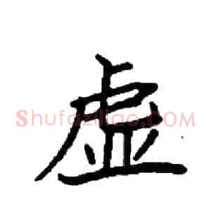 虚