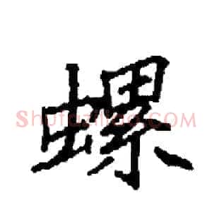 螺