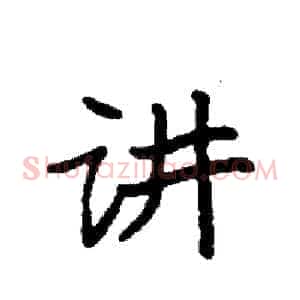 讲