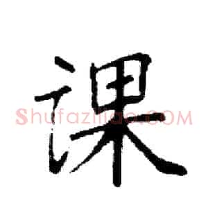 课