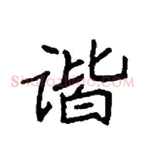 谐