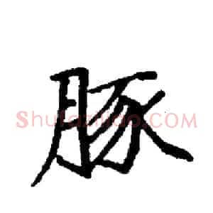 豚