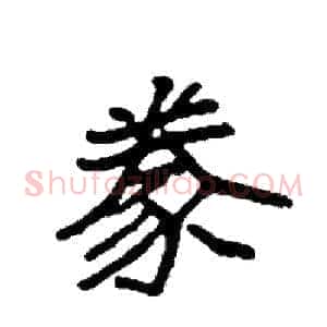 豢