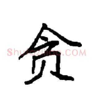 贪