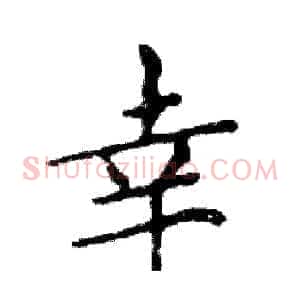 幸