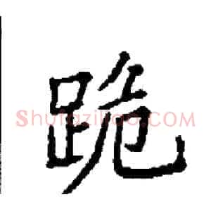 跪