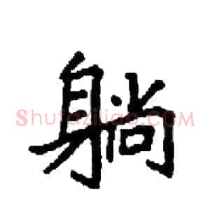 躺