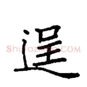 逞