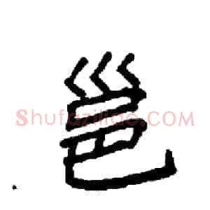 邕