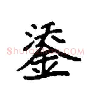 鋈