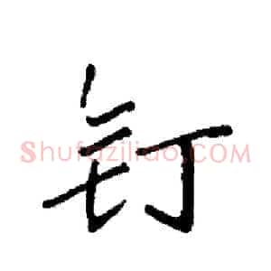 钉