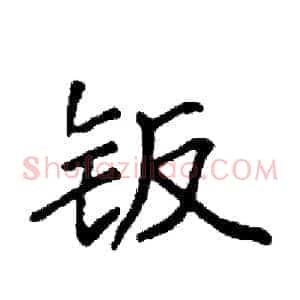 钣