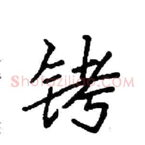 铐