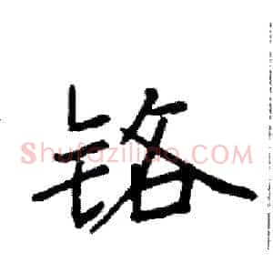 铬