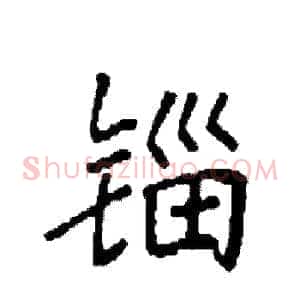 锱
