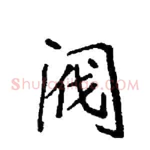 阀