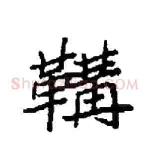 鞲