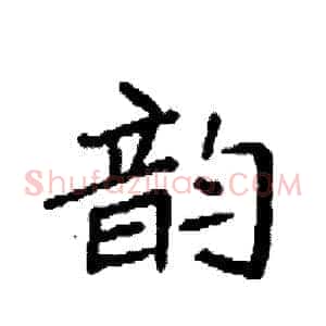 韵