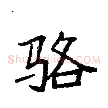 骆
