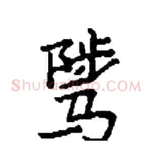 骘
