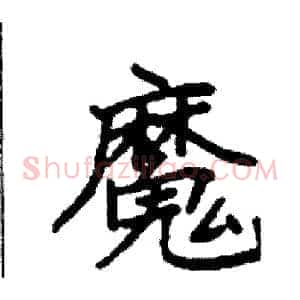 魔