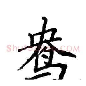 鸯