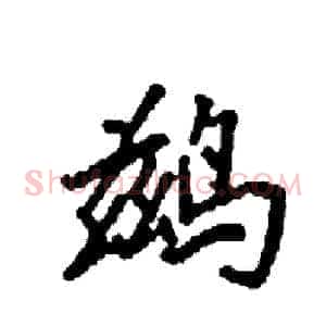 鹚