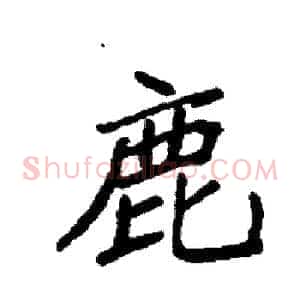 鹿
