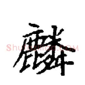麟