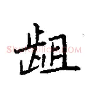 龃