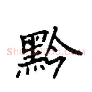 黔