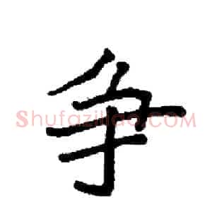 争
