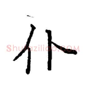 仆