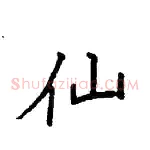 仙