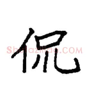 侃