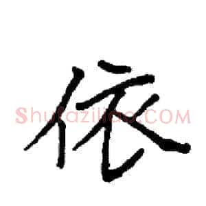 依